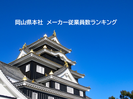 岡山県のメーカー従業員数ランキングのタイトル画像