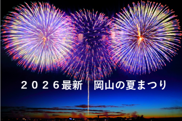 岡山夏祭りイメージ