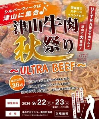 津山牛肉秋祭り ULTRA BEEF